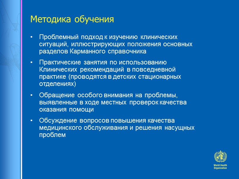 Методика обучения Проблемный подход к изучению клинических ситуаций, иллюстрирующих положения основных разделов Карманного справочника